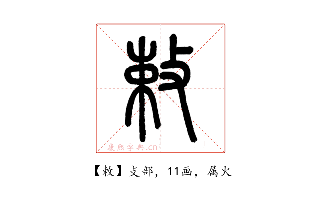 敕