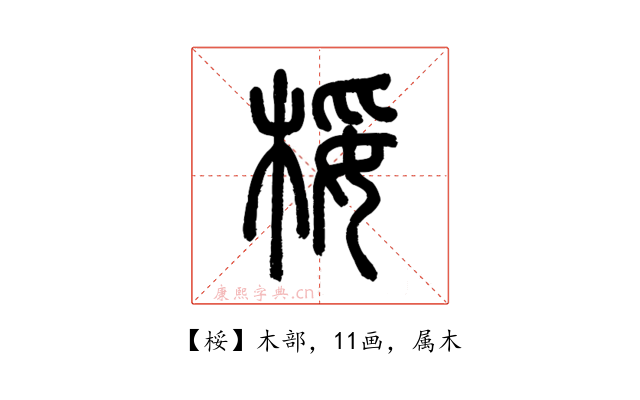 桵
