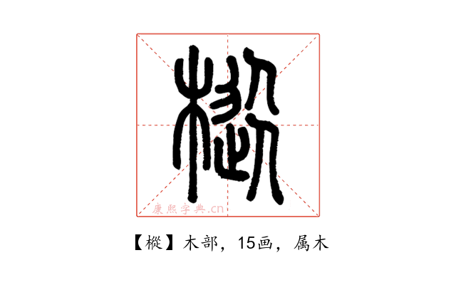 樅