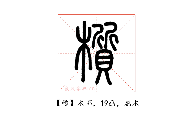 櫍