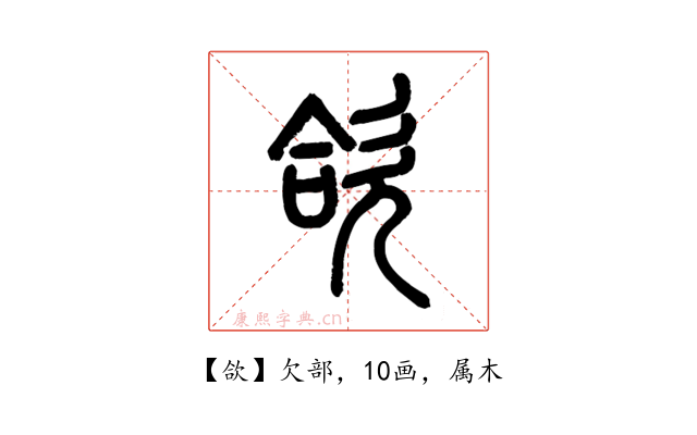 欱
