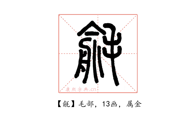 毹