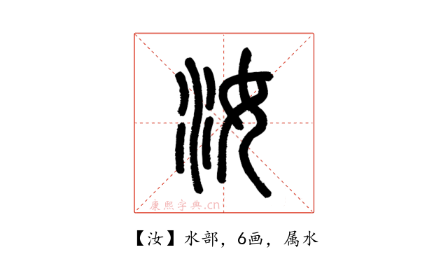 汝