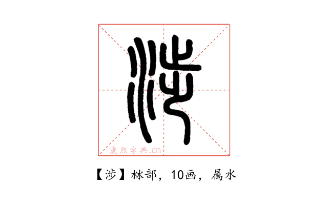 涉