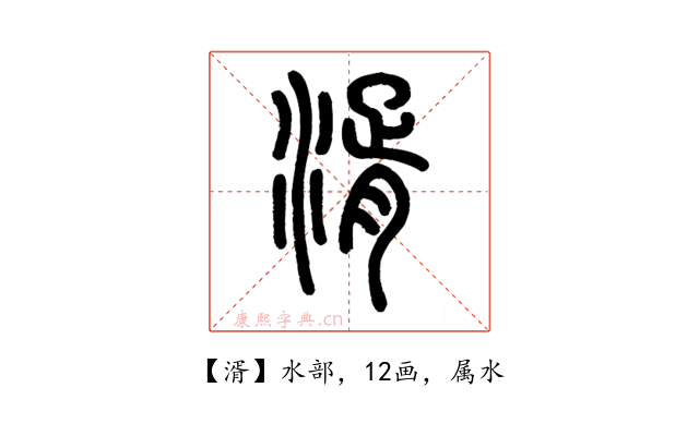 湑