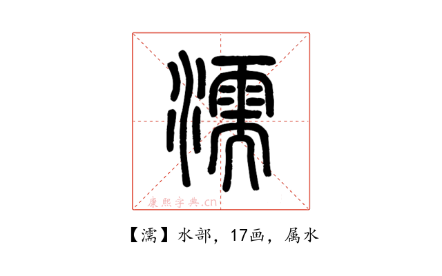 濡