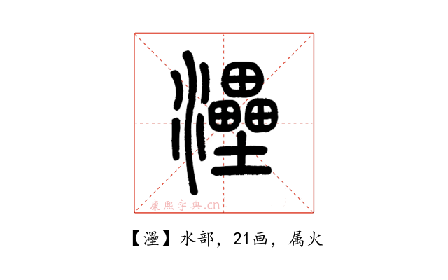 灅