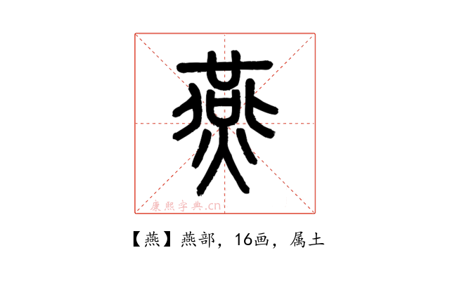 燕