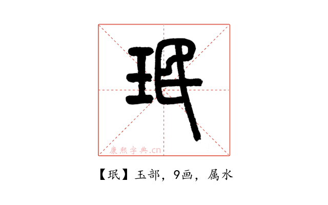 珉