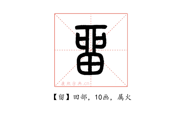 留