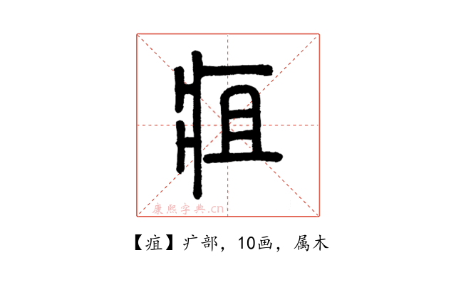 疽