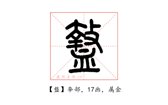 盩