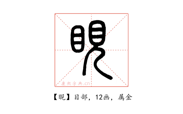 睍
