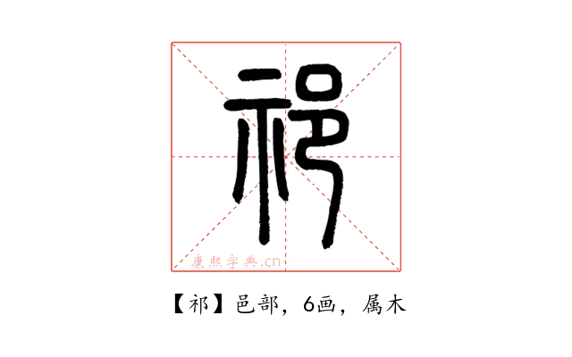 祁