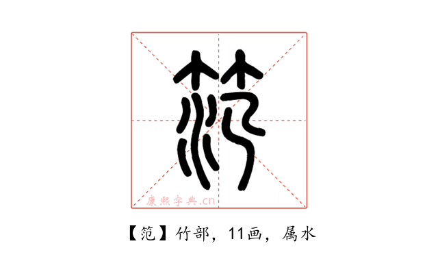 笵