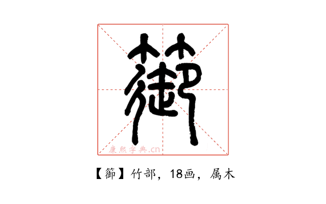 篽