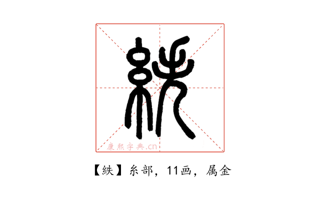 紩