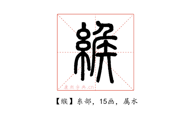 緱