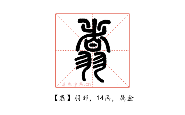 翥
