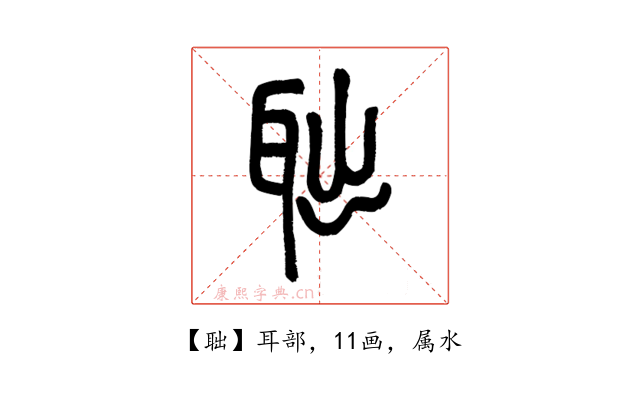 聉