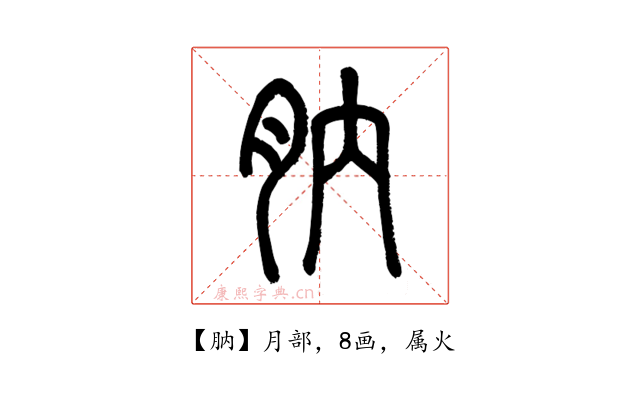 肭