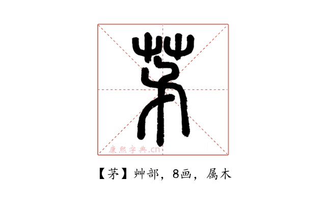 茅
