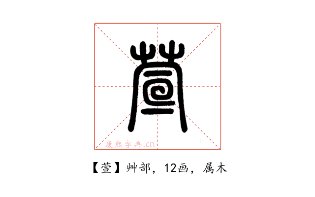 萱