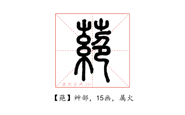 蕝