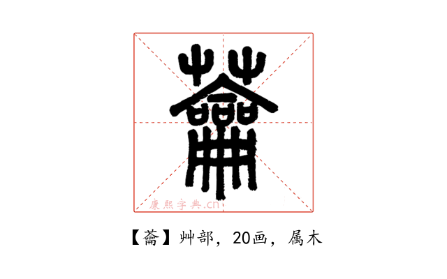 蘥