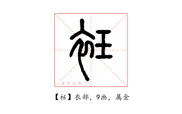 衽