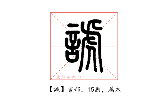 諕