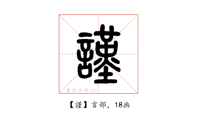 謹