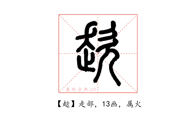 趑