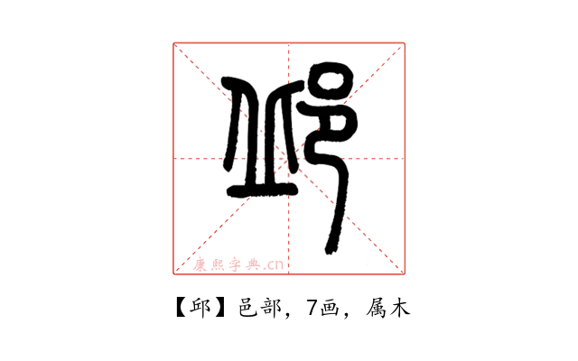 邱