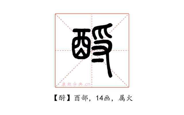 酹
