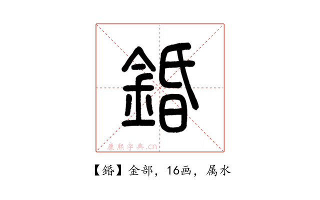 錉