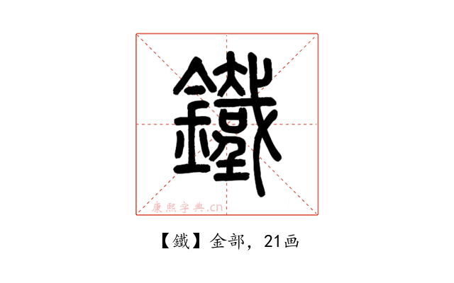 鐵