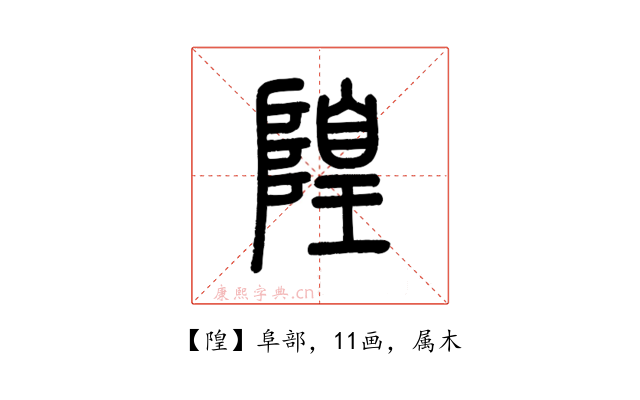 隍