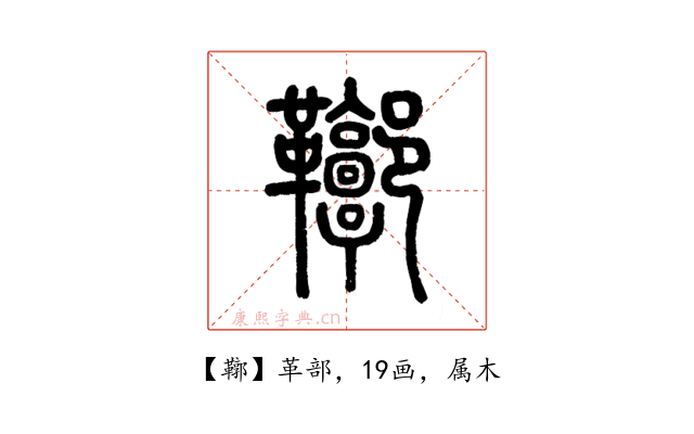 鞹