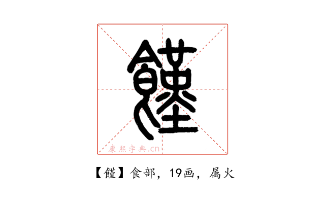 饉