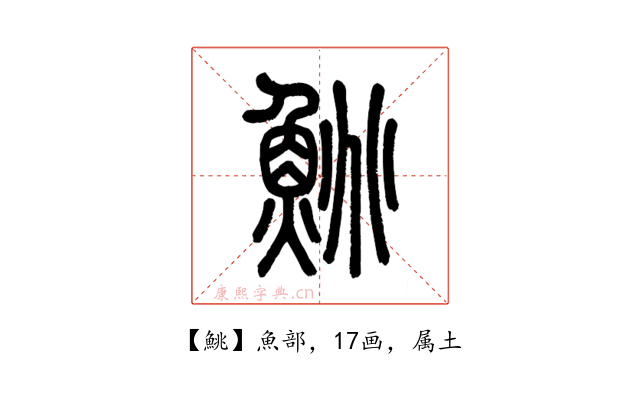 鮡
