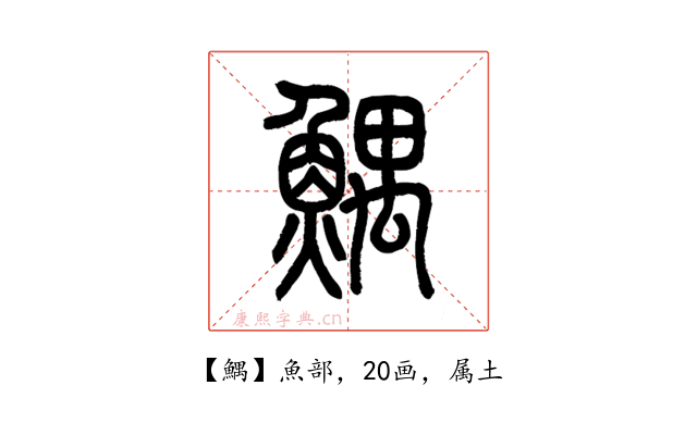 鰅