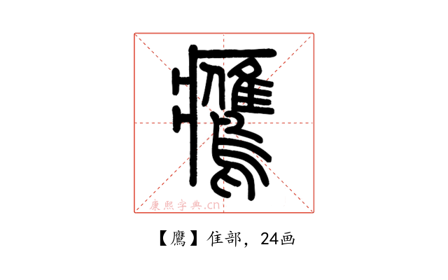 鷹
