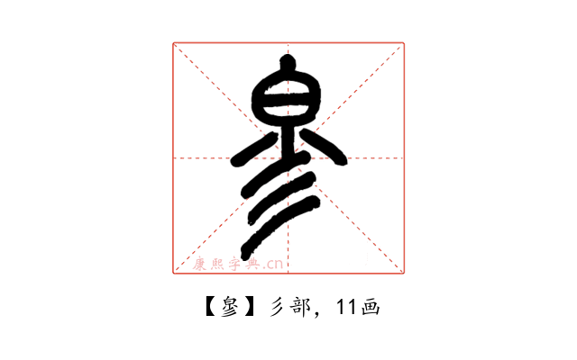 㣎