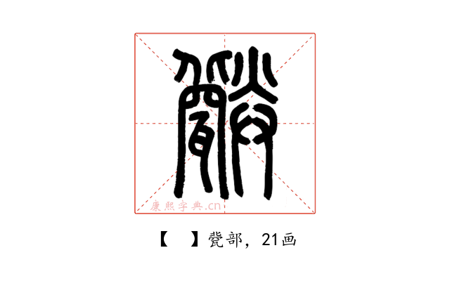 𤮪