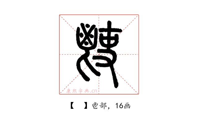 𩰢