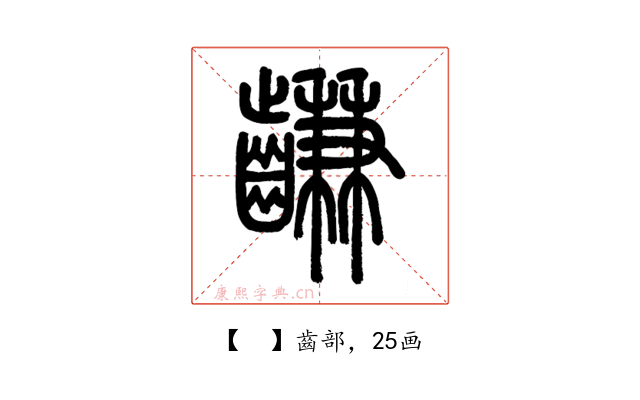 𪙊