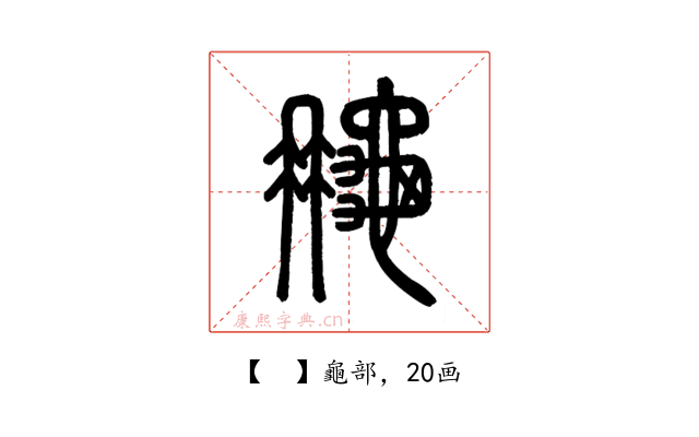 𪚮