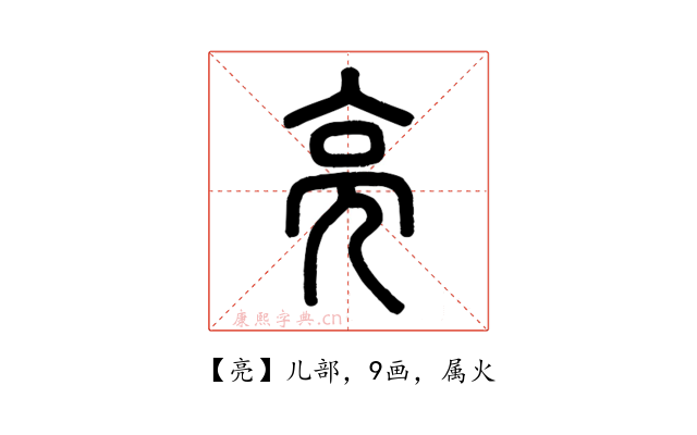 亮