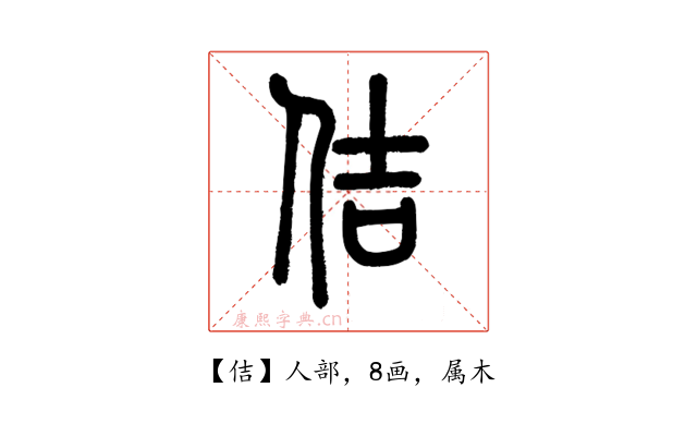 佶